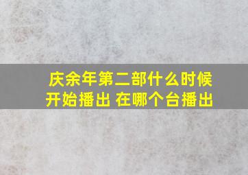 庆余年第二部什么时候开始播出 在哪个台播出